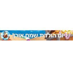 באנר בעיצוב אישי מפת פיראטים