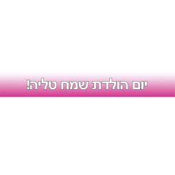 באנר בעיצוב אישי ורוד אומברה