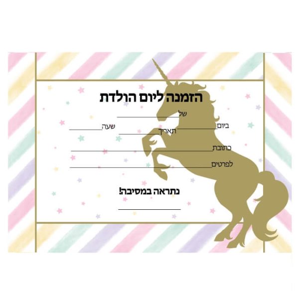 הזמנות אגדת חד קרן - חינמי