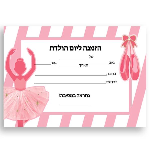 הזמנות בלרינה - חינמי
