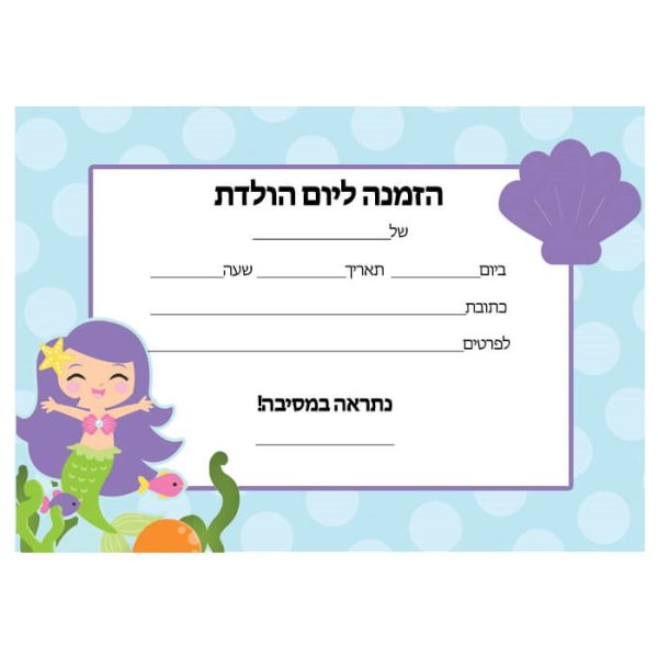 הזמנות בת הים הקטנה - חינמי