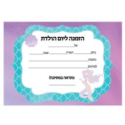 הזמנות בת הים הקסומה - חינמי