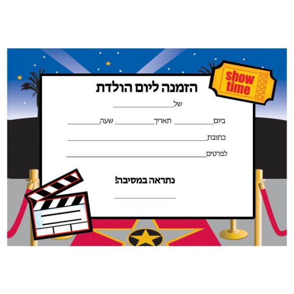 הזמנות הוליווד - חינמי