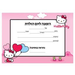 הזמנות הלו קיטי - חינמי