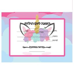 הזמנות חד קרן ורוד - חינמי
