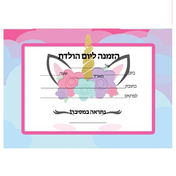 הזמנות חד קרן ורוד - חינמי