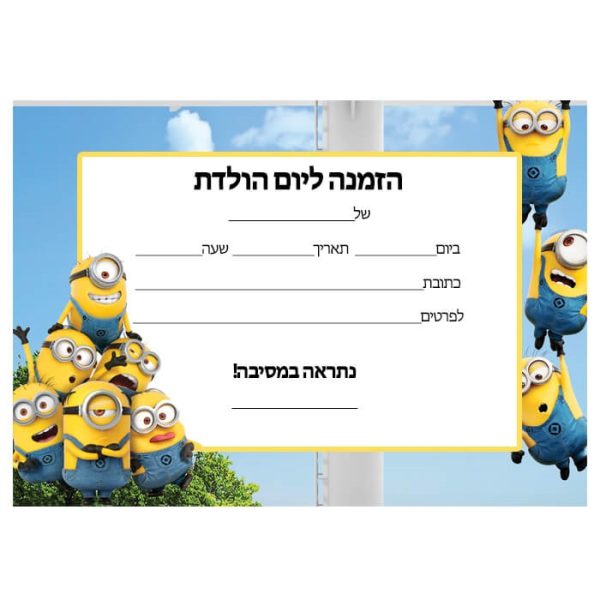 הזמנות מיניונים - חינמי