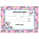 הזמנות מיני חד קרן - חינמי