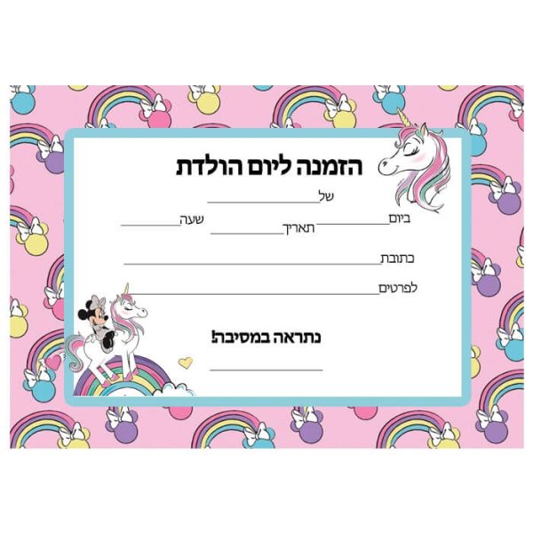 הזמנות מיני חד קרן - חינמי