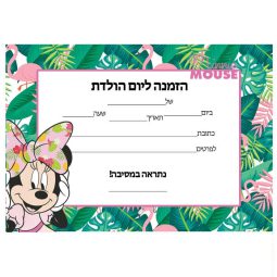 הזמנות מיני מאוס טרופית - חינמי
