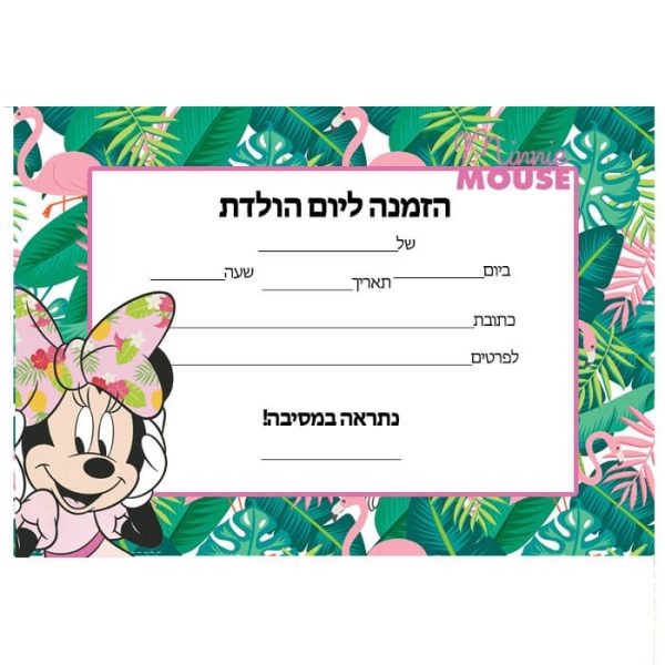 הזמנות מיני מאוס טרופית - חינמי