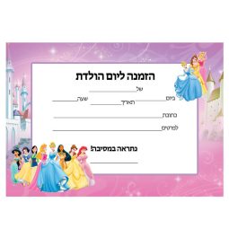 הזמנות נסיכות דיסני - חינמי