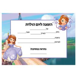 הזמנות הנסיכה סופיה - חינמי