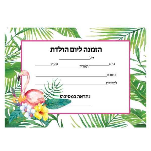 הזמנות פלמינגו טרופי - חינמי