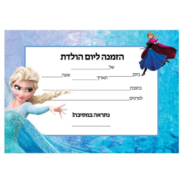 הזמנות פרוזן - חינמי