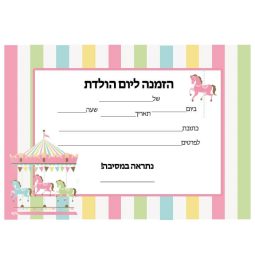 הזמנות קרוסלה קסומה - חינמי
