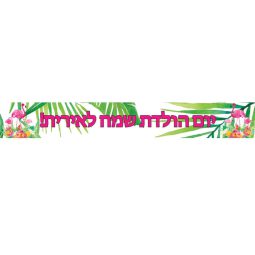 באנר בעיצוב אישי פלמינגו פרחוני