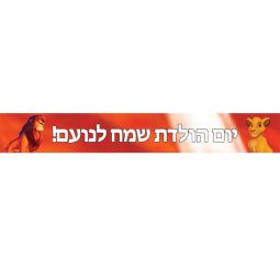 באנר בעיצוב אישי מלך האריות