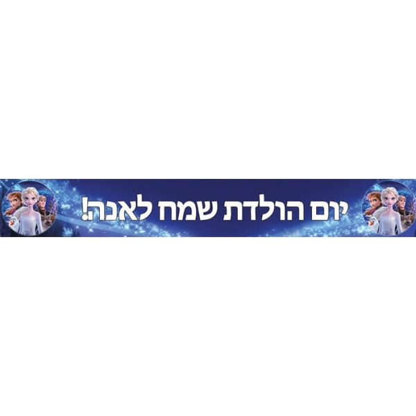 באנר בעיצוב אישי פרוזן 2