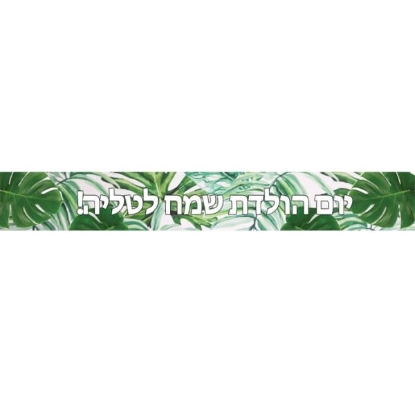 באנר בעיצוב אישי עלים טרופיים