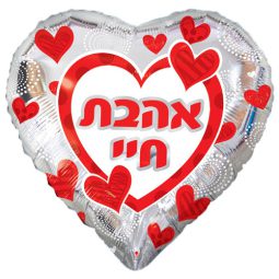 בלון הליום ענק לב אהבת חיי
