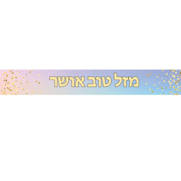 באנר בעיצוב אישי אומברה מזל טוב