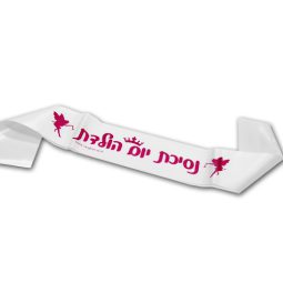 סרט גוף נסיכת יום הולדת