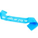 סרט גוף נסיך יום הולדת