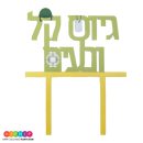 טופר אקרילי גיוס קל ונעים