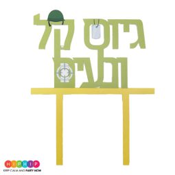 טופר אקרילי גיוס קל ונעים