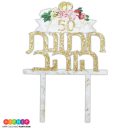 טופר אקרילי חתונה הזהב - 50