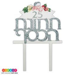 טופר אקרילי חתונה הכסף - 25