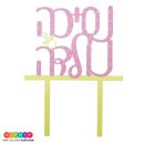 טופר אקרילי נסיכה נולדה