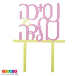 טופר אקרילי נסיכה נולדה