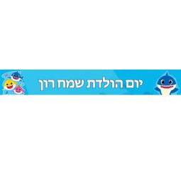 באנר בעיצוב אישי בייבי שארק