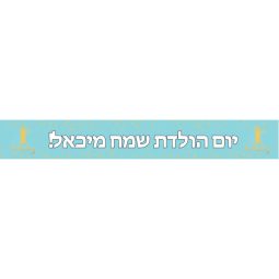 באנר בעיצוב אישי גיל שנה נסיך