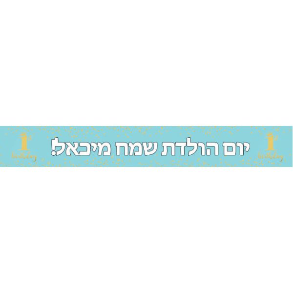 באנר בעיצוב אישי גיל שנה נסיך