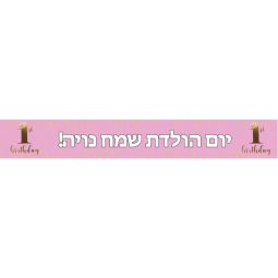 באנר בעיצוב אישי גיל שנה נסיכה