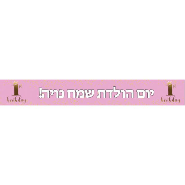 באנר בעיצוב אישי גיל שנה נסיכה