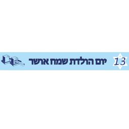 באנר בעיצוב אישי בר מצווה 1