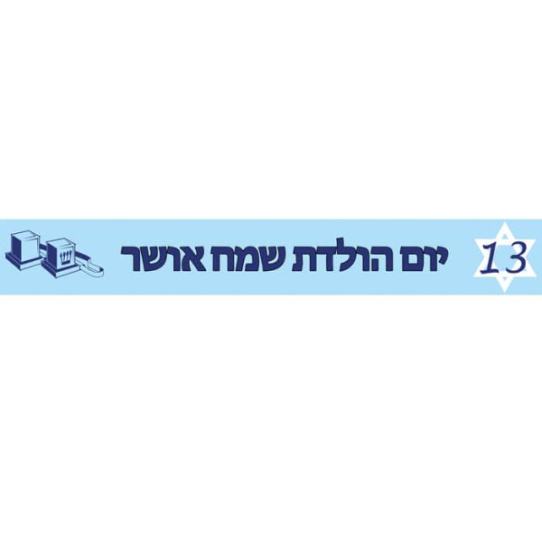 באנר בעיצוב אישי בר מצווה 1