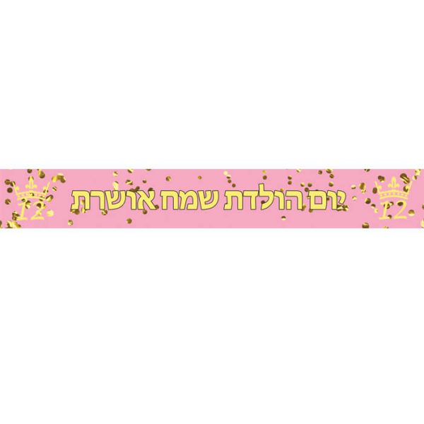 באנר בעיצוב אישי בת מצווה