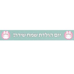 באנר בעיצוב אישי ארנבת פרחונית