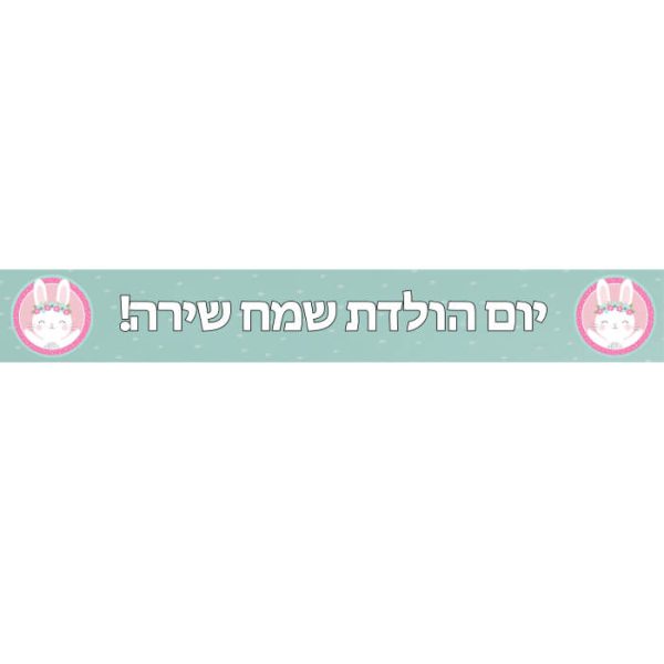 באנר בעיצוב אישי ארנבת פרחונית