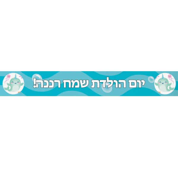 באנר בעיצוב אישי דולפין חד קרן