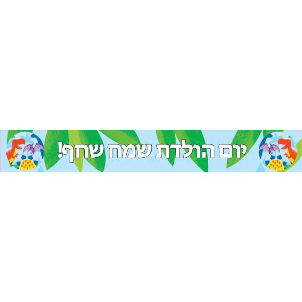 באנר בעיצוב אישי דינוזאורים וחברים