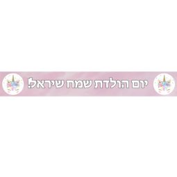 באנר בעיצוב אישי חד קרן פרחוני