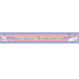 באנר בעיצוב אישי חתול חד קרן
