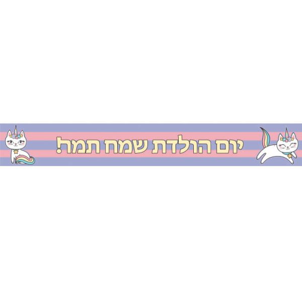 באנר בעיצוב אישי חתול חד קרן