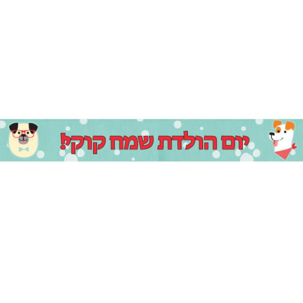 באנר בעיצוב אישי מסיבת כלבים